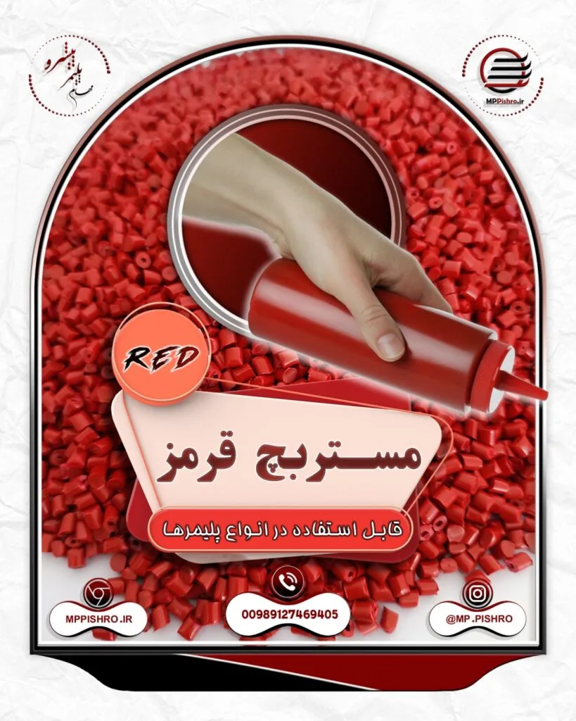 مستربچ قرمز