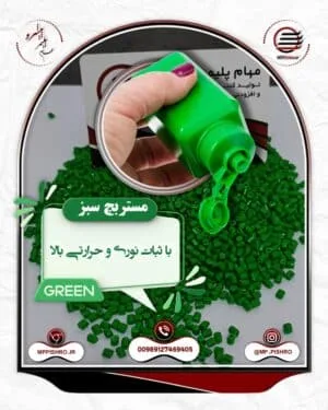 مستربچ سبز