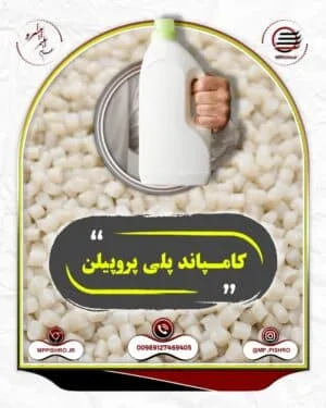 کامپاند پلی‌پروپیلن
