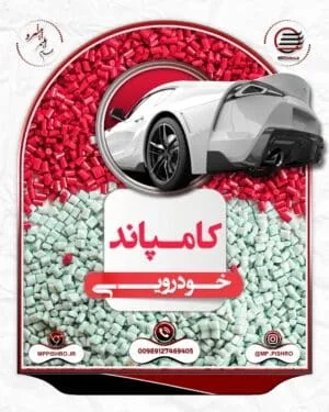کامپاند خودرویی