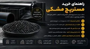 راهنمای خرید مستربچ مشکی