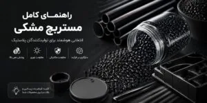 راهنمای خرید مستربچ مشکی