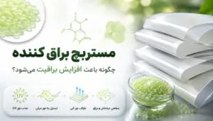 مستربچ براق کننده چگونه باعث افزایش براقیت می‌شود؟