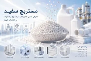 مستربچ سفید
