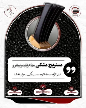 مستربچ مشکی