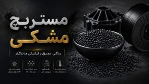 مستربچ مشکی مهام پلیمر پیشرو