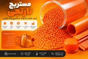 طرح گرانولهای نارنجی و نمونههایی از لوله و درپوش نارنجی