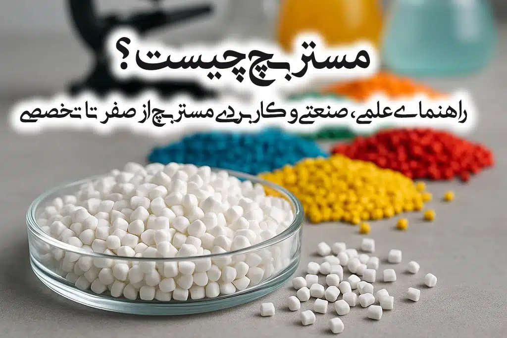 مستربچ چیست؟ | راهنمای علمی، صنعتی و کاربردی مستربچ از صفر تا تخصصی