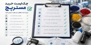چک‌لیست خرید مستربچ