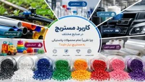 کاربرد مستربچ در صنای مختلف