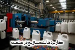 کاربردهای مستربچ در صنعت