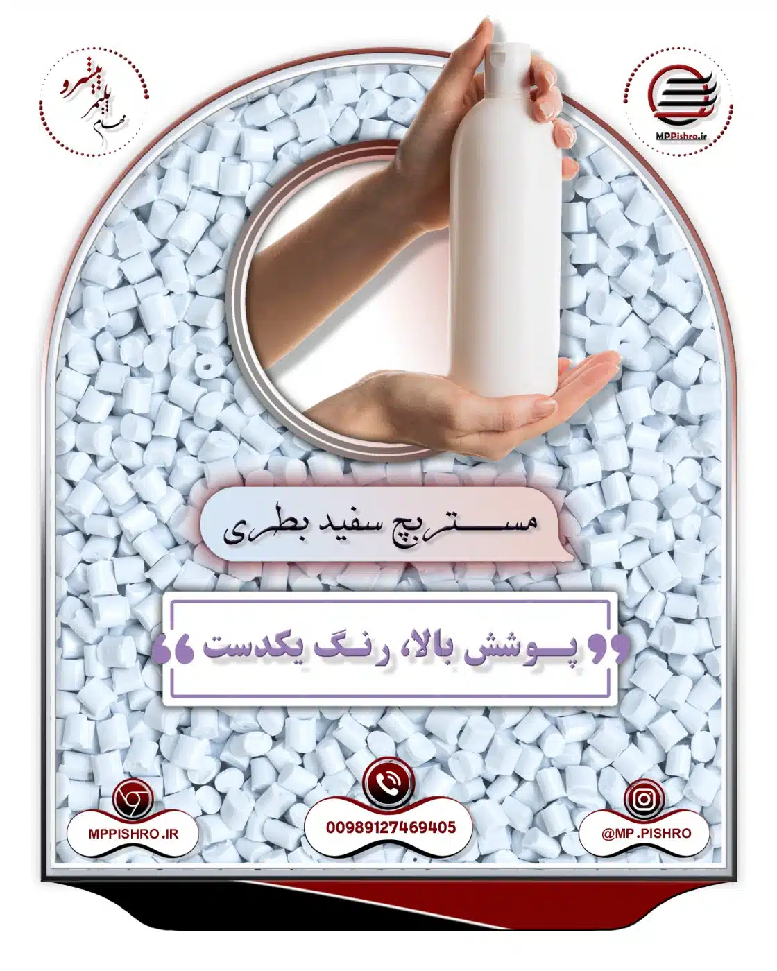 مستربچ سفید