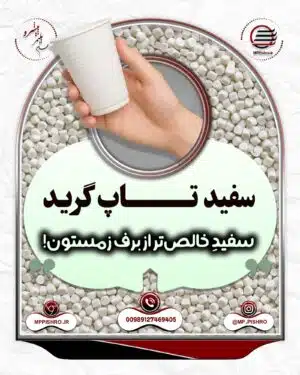 مستربچ سفید تاپ گرید