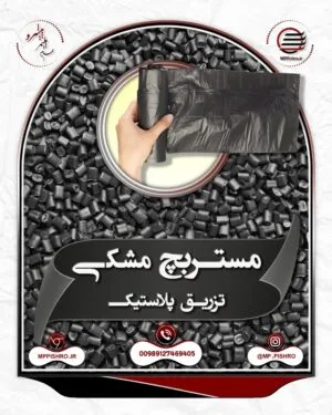 مستربچ مشکی تزریق پلاستیک