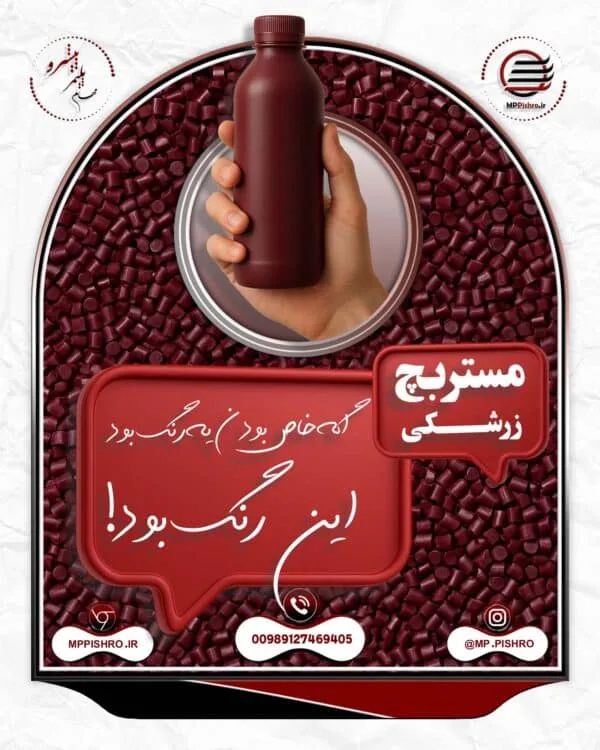 مستربچ زرشکی