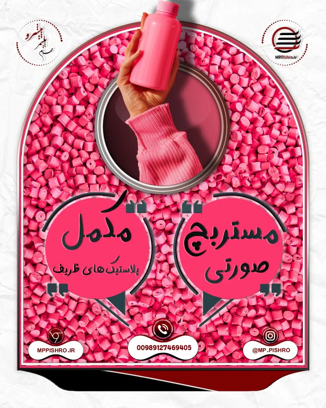 مستربچ صورتی