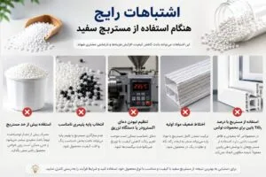 اشتباهات رایج هنگام استفاده از مستربچ سفید