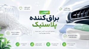 افزودنی براق کننده پلاستیک راهنمای کامل خرید، کاربرد، نحوه مصرف و انتخاب بهترین گرید