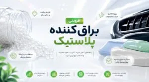 افزودنی براق کننده پلاستیک راهنمای کامل خرید، کاربرد، نحوه مصرف و انتخاب بهترین گرید