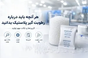 هر آنچه باید درباره رطوبت گیر پلاستیک بدانید | کاربردها و نکات مهم تولید