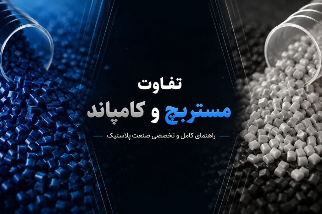 جدول مقایسه کامل تفاوت مستربچ و کامپاند