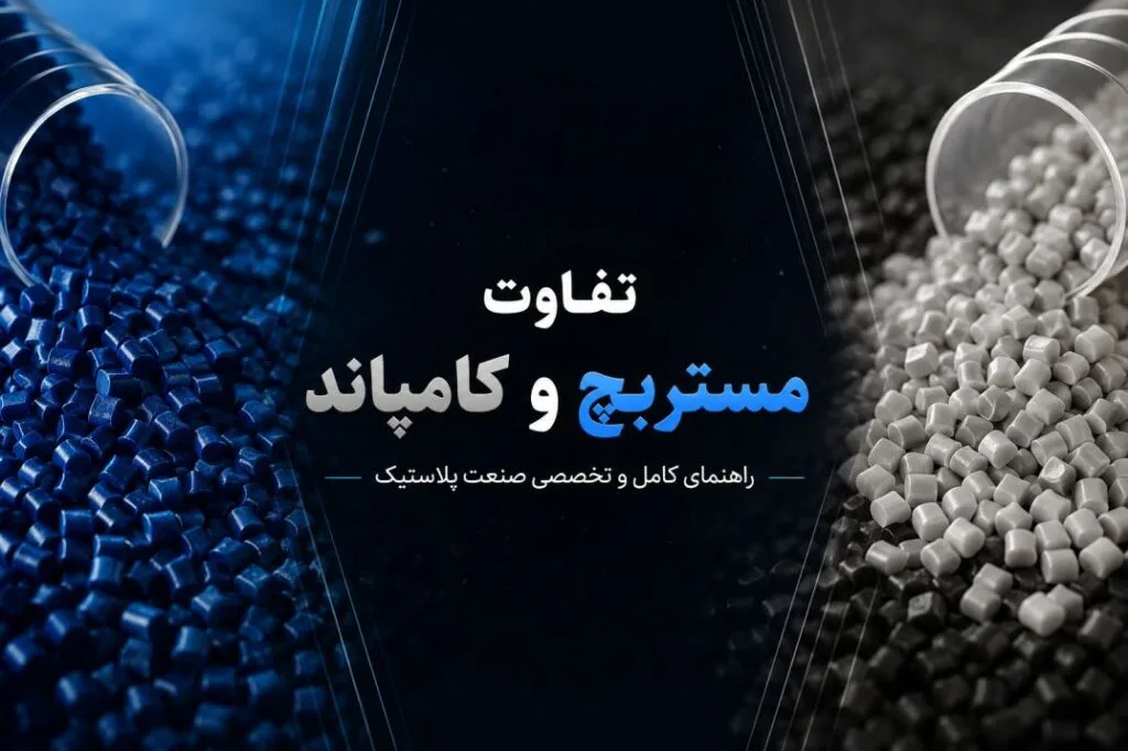 تفاوت مستربچ و کامپاند: راهنمای کامل و تخصصی صنعت پلاستیک (1405)