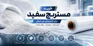 خرید مستربچ سفید برای فیلم_های پلی اتیلنی