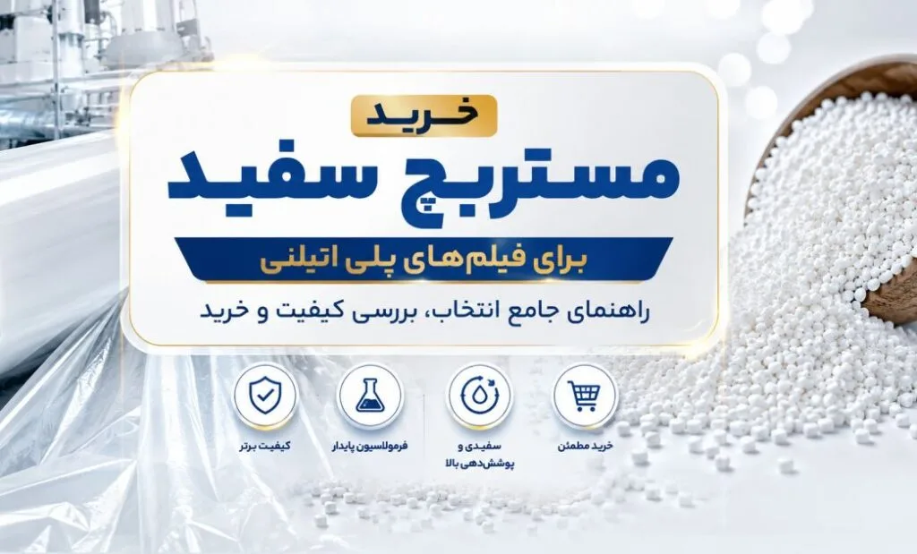خرید مستربچ سفید برای فیلم_های پلی اتیلنی راهنمای جامع انتخاب، بررسی کیفیت و خرید