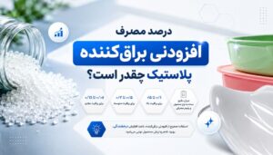 درصد مصرف افزودنی براق کننده