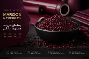 راهنمای خرید مستربچ زرشکی