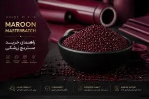 راهنمای خرید مستربچ زرشکی