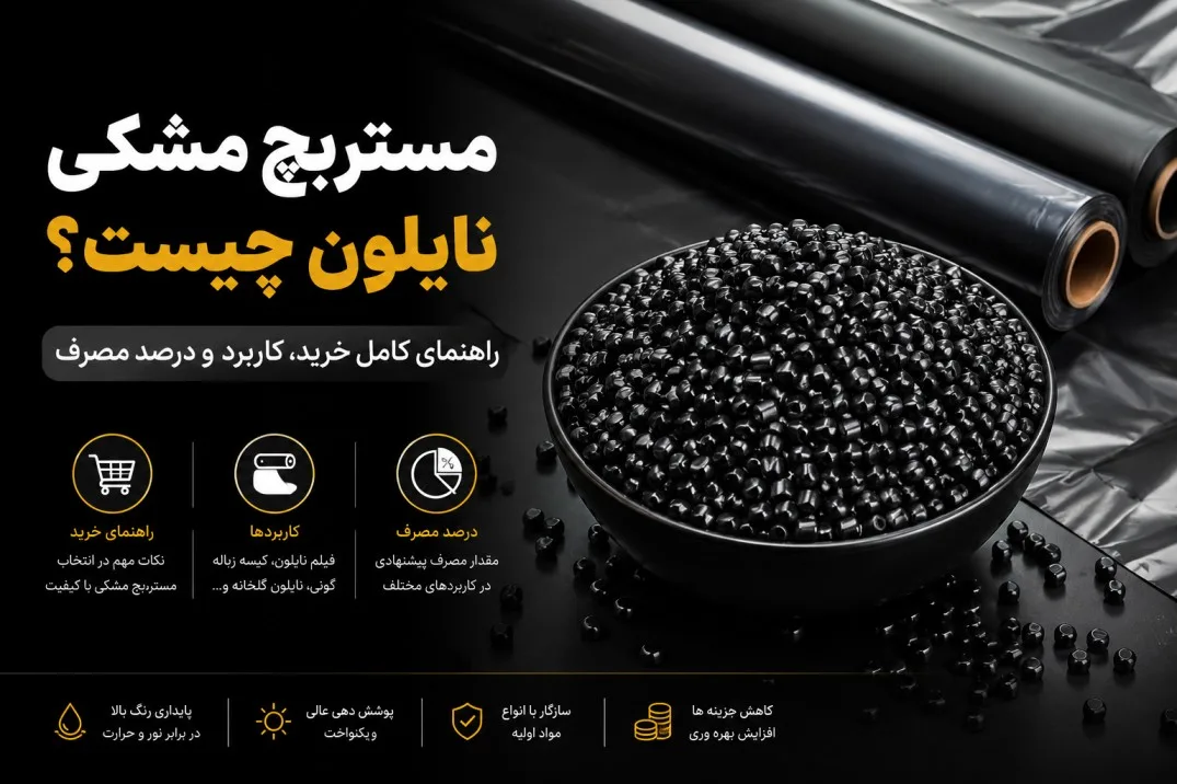 مستربچ مشکی نایلون چیست؟
