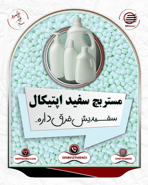 مستربچ سفید اپتیکال