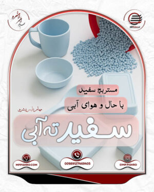 مستربچ سفید ته آبی