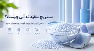 مستربچ سفید ته آبی چیست؟