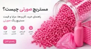 طرح گرانول‌های صورتی با کیسه، ظرف و بطری صورتی