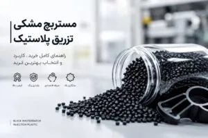 مستربچ مشکی تزریق پلاستیک