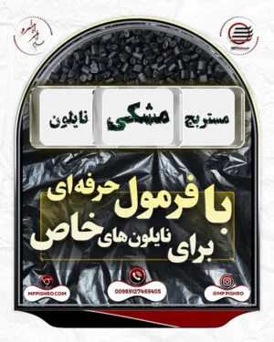 مستربچ مشکی نایلون