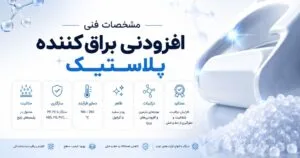 مشخصات فنی افزودنی براق کننده