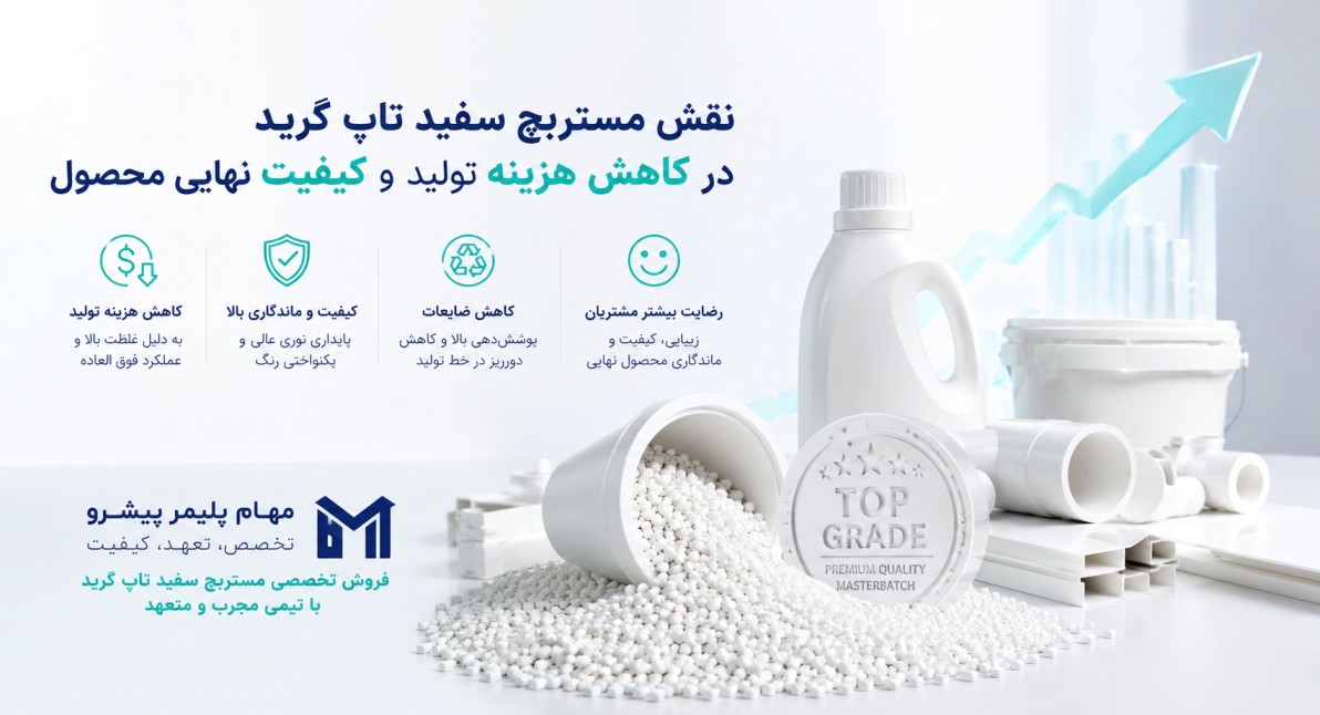 نقش مستربچ سفید تاپ گرید در کاهش هزینه تولید و کیفیت نهایی محصول
