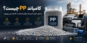 کامپاند PP چیست؟ معرفی انواع، کاربردها، ویژگی_ها و قیمت کامپاند پلی پروپیلن
