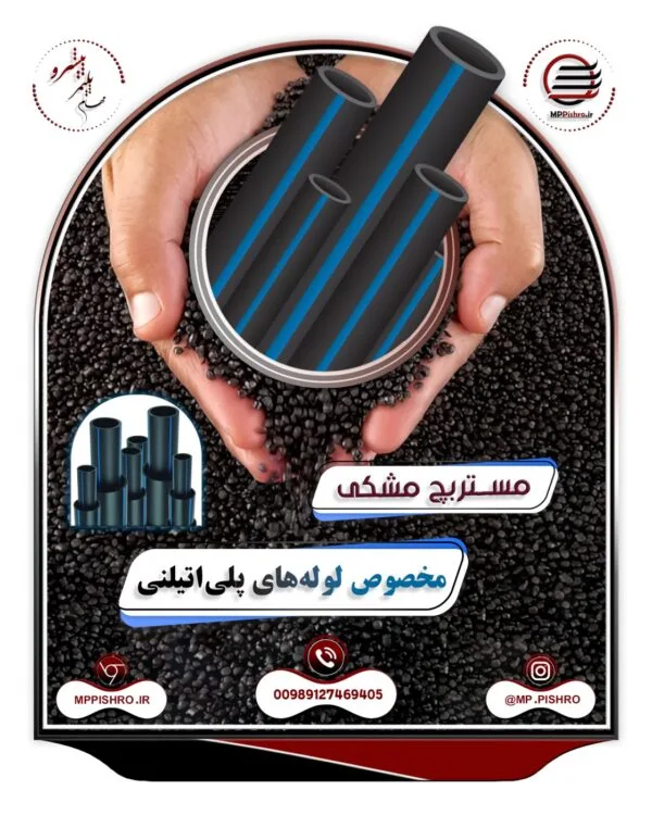 مستربچ مشکی لوله