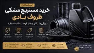 راهنمای کامل خرید مستربچ مشکی ظروف بادی ویژگی_ها، کاربردها، قیمت و نکات انتخاب