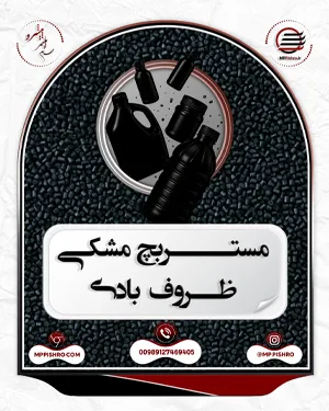 مستربچ مشکی ظروف بادی