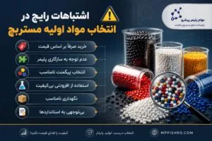 اشتباهات رایج در انتخاب مستربچ