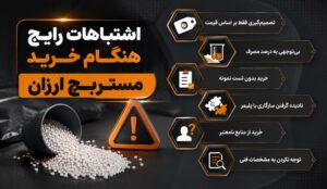 اشتباهات هنگام خرید مستربچ ارزان