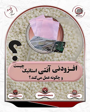 افزودنی آنتی استاتیک
