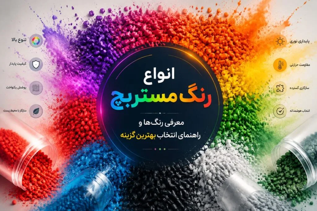 انواع رنگ مستربچ؛ معرفی رنگ‌ها و راهنمای انتخاب بهترین گزینه
