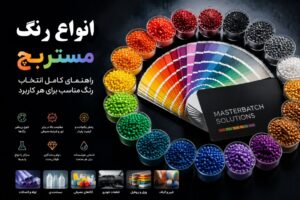 آشنایی با انواع رنگ مستربچ