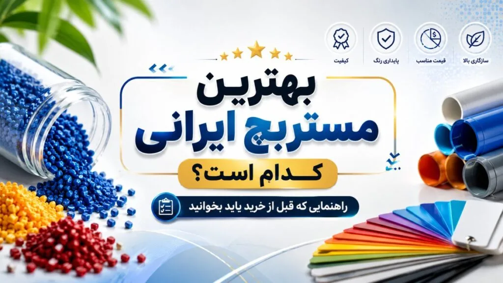 بهترین مستربچ ایرانی کدام است؟ راهنمایی که قبل از خرید باید بخوانید